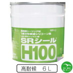 サンライズ SRシールH100 6L缶　窯業系サイディング、ALCの目地　1缶単位で異なる色指定可　まとめ買いでお得　個人宅配送不可　配送時間指定不可