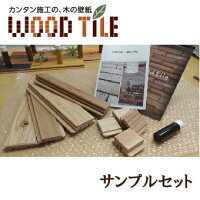 ウッドタイルサンプル