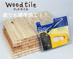 ウッドタイルお試しセット45×225×120.5平米