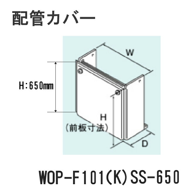 リンナイ　配管カバー　WOP-F101（K)SS-650　H650mm