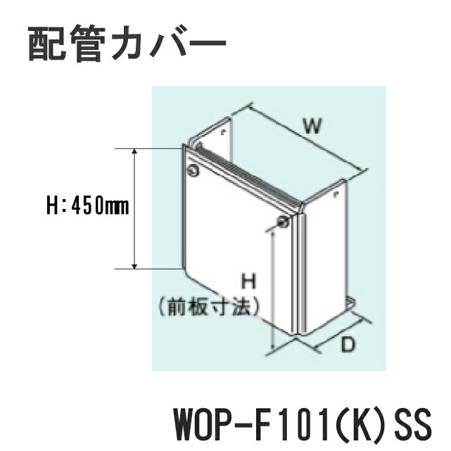 リンナイ　配管カバー　WOP-F101(K)SS　H450mm