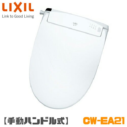 LIXIL シャワー便座 パッソ シリーズ EA21 壁 リモコン タイプ 瞬間式（連続出湯式） CW-EA21 手動ハンドル式