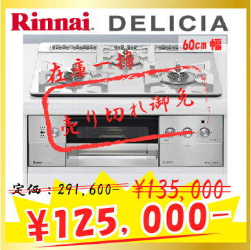 【台数限定】リンナイ|デリシア|RHS31W15G22R3-STW|W600mm用|ガラストップ|ビルトインコンロ|クリアホワイトミスト|プロパンガス用|