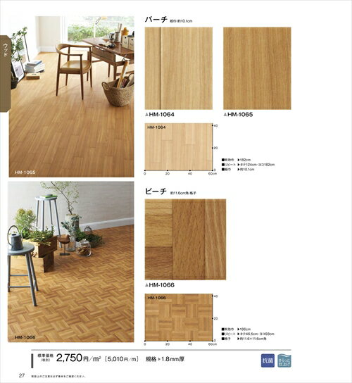 サンゲツ クッションフロア HM-1064 HM-1065 HM-1066(10cm単位)