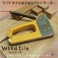 ウッドタイル施工推奨マルチハンドタッカー