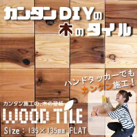 ウッドタイル135mm×135mm×12mm