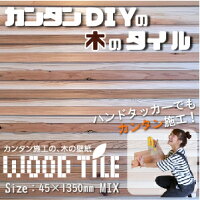 ウッドタイル45mm×1350mm×12+21mm