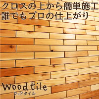 ウッドタイル45mm×180mm×12mm1平米(125枚入)セット壁材・ウッドパネル