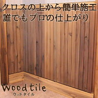 ウッドタイル45mm×900mm×12mm