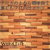 ウッドタイル60mm×225mm×12+21mm1平米(75枚入)セット壁材・ウッドパネル