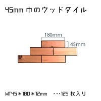 ウッドタイル45mm×180mm×12mm1平米(125枚入)セット壁材・ウッドパネル