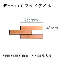 ウッドタイル45mm×225mm×12mm1平米(100枚入)セット壁材・ウッドパネル