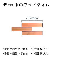 ウッドタイル45mm×225mm×12+21mm1平米(100枚入)セット壁材・ウッドパネル