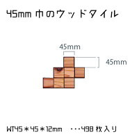 ウッドタイル45mm×45mm×12mm1平米(498枚入)セット壁材・ウッドパネル