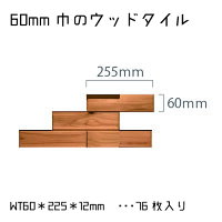 ウッドタイル60mm×225mm×12mm1平米(75枚入)セット壁材・ウッドパネル