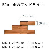 ウッドタイル60mm×225mm×12+21mm1平米(75枚入)セット壁材・ウッドパネル