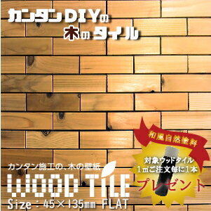 ウッドタイル フラットデザイン 45mm×135mmサイズ 166枚入（約1平米） 国産杉 室内壁用 12mm厚