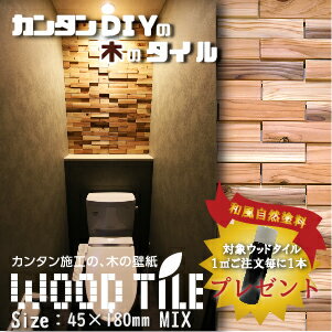 ウッドタイル 立体デザイン 45mm×180mmサイズ 124枚入（約1平米）　国産杉 室内壁用 1 ...