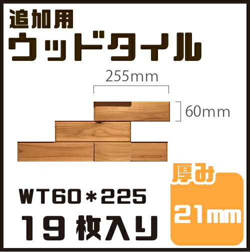 追加用 ウッドタイル DIY 壁材 ウッドパネル60mm×225mmサイズ 21mm厚 19枚セット（約0.25平米分）