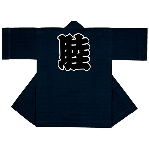 半纏(はんてん) 法被(はっぴ) 半天 袢纏 半被 メンズ レディース兼用 大人用 | お祭天国 きぬずれ踊衣裳 半纏(はんてん) 法被(はっぴ) 半天 袢纏 半被 メンズ レディース兼用 大人用 | お祭天国 きぬずれ踊衣裳
