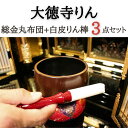 大徳寺りん おりん・おりん座布団・白皮りん棒セット