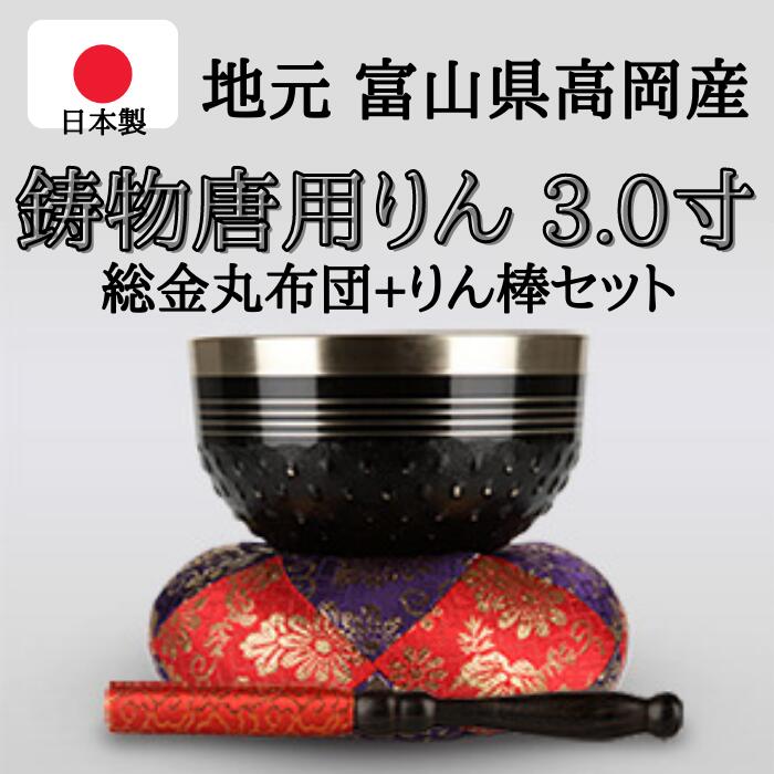 鋳物唐用りん　3.0寸（直径約9cm）おりん・おりん座布団・りん棒セット