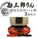 勘三郎りん おりん・おりん座布団・りん棒セット