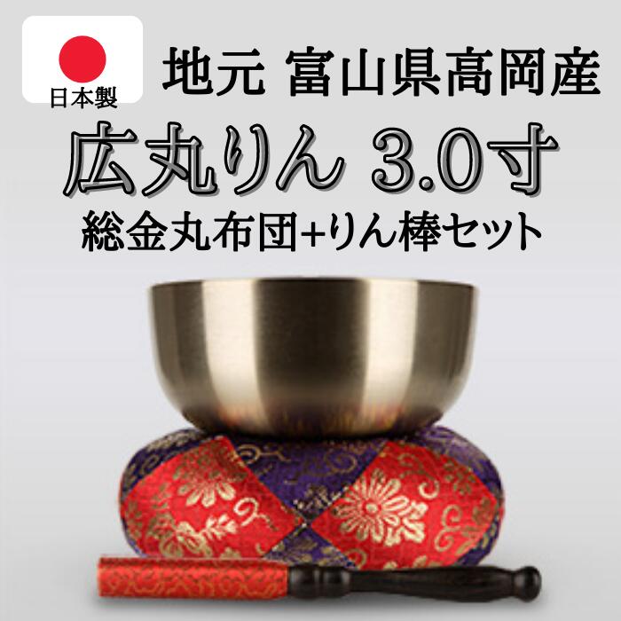 広丸りん　3.0寸（直径約9cm）おりん・おりん座布団・りん棒セット