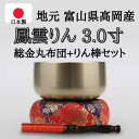 【富山県高岡産】鳳雲りん 3.0寸(直径約9cm)おりん・おりん座布団・りん棒セット