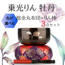 乗光りん 牡丹 おりん・おりん座布団・りん棒セット