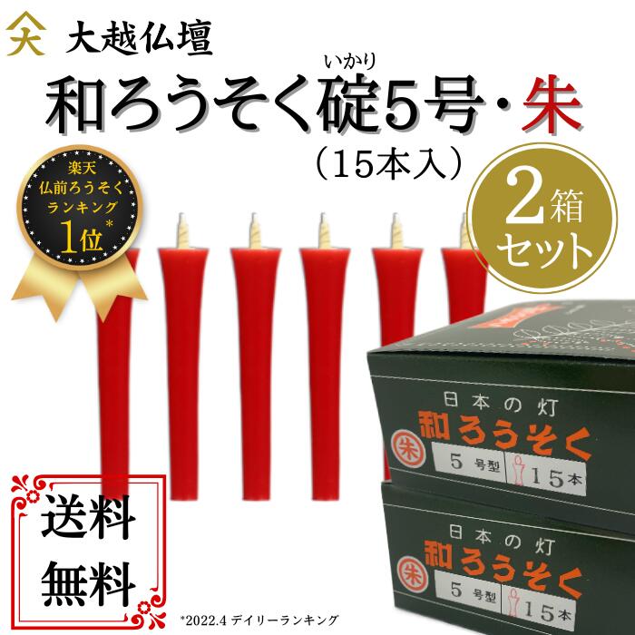 和ろうそく（わろうそく）　5号・イカリ型（朱）15本入【2箱セット】「和ローソク・朱ローソク・朱ろうそく・赤ローソク・赤ろうそく・蝋燭・法要・葬儀」