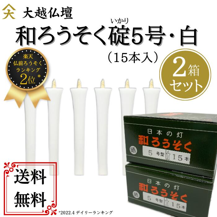 和ろうそく（わろうそく）　5号・イカリ型（白）15本入【2箱セット】「和ローソク・白ローソク・白ろうそく・蝋燭・法要・葬儀」