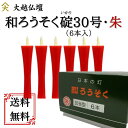 和ろうそく(わろうそく) 30号・イカリ型(朱)6本入「和ローソク・朱ローソク・朱ろうそく・赤ローソク・赤ろうそく・蝋燭・法要・葬儀」