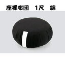 【寺院用仏具】座禅布団 綿 1尺 直径 30cm 職人手作りの座禅用のふとん・座禅クッション