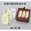 薫風3種詰め合わせ お香立て付 送料無料 お香のお試し3点セット【白檀・沈香・伽羅】ミニサイズでプレゼントやご自宅用にも最適!お好みの香りが楽しめます♪(お香立...