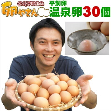 平飼い卵の温泉卵30個入