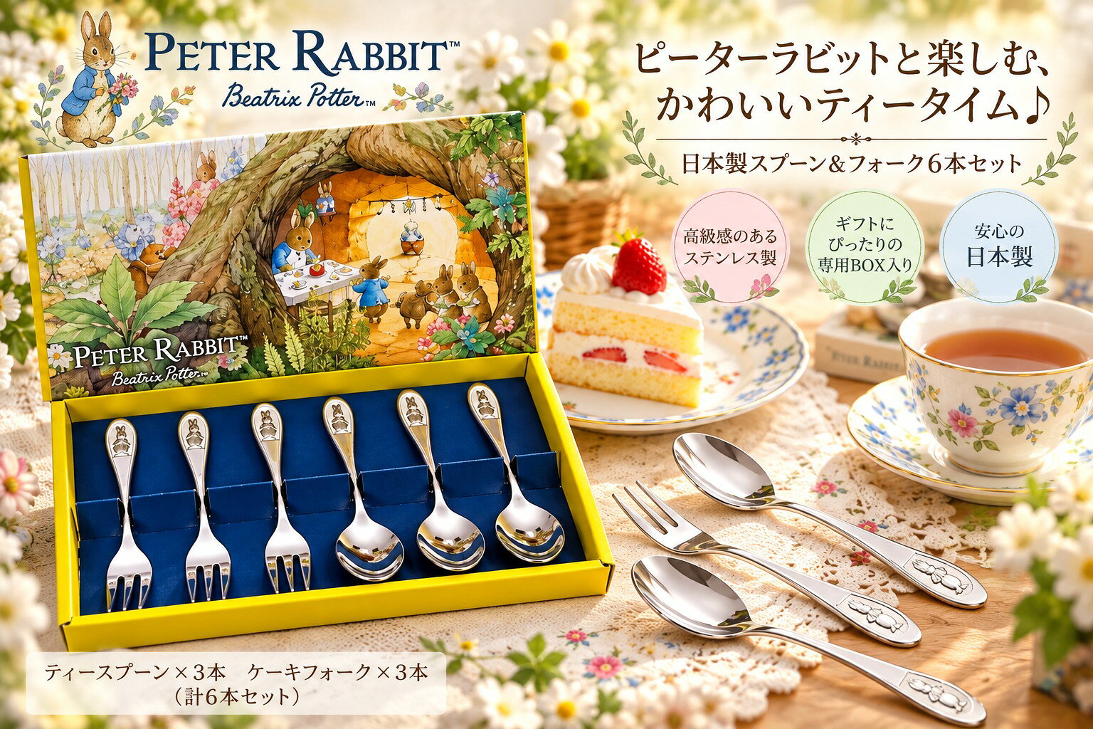 ピーターラビット ティースプーン＆ケーキフォーク 6本セット CU0143 日本製 燕三条 カトラリーセット ギフト プレゼント