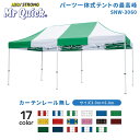 ミスタークイック SNWシリーズ SNW-3060 カーテンレール無し総アルミタイプ 3.0m×6.0m イベントテント イベント イベントブース 運動会 学校 マルシェ テラス バザー 祭り スポーツ 部活 業務用 プロ用 ワンタッチテント イベント用テント かんたんてんと