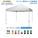 ミスタークイック SNWシリーズ SNW-3636 カーテンレール無し総アルミタイプ 3.6m×3.6m イベントテント イベント イベントブース 運動会 学校 マルシェ テラス バザー 祭り スポーツ 部活 業務用 プロ用 ワンタッチテント イベント用テント かんたんてんと