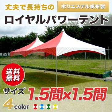 ロイヤルパワーテント ポリエステル帆布製 1.5間×1.5間 組立式 パイプテント イベント 運動会 学校 自治会 集会 ワンタッチ 簡単 組み立て 卒業記念 送料無料 北海道・沖縄 離島除く