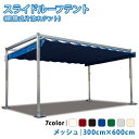 スライドルーフテント 3.0m×6.0m メッシュ生地 開閉式テント パーゴラ テント イベントテント レジャー レストスペース 【チャーター便・代引不可】