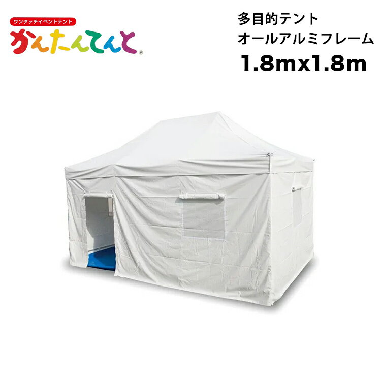 かんたんてんと 災害対策仕様 多目的テント オールアルミフレーム 1.8m X l .8 m ワンタッチテント イベントテント UVカット 防水 防炎 日よけ 雨除け 受付 災害 救護 かんたんテント 簡単テン…