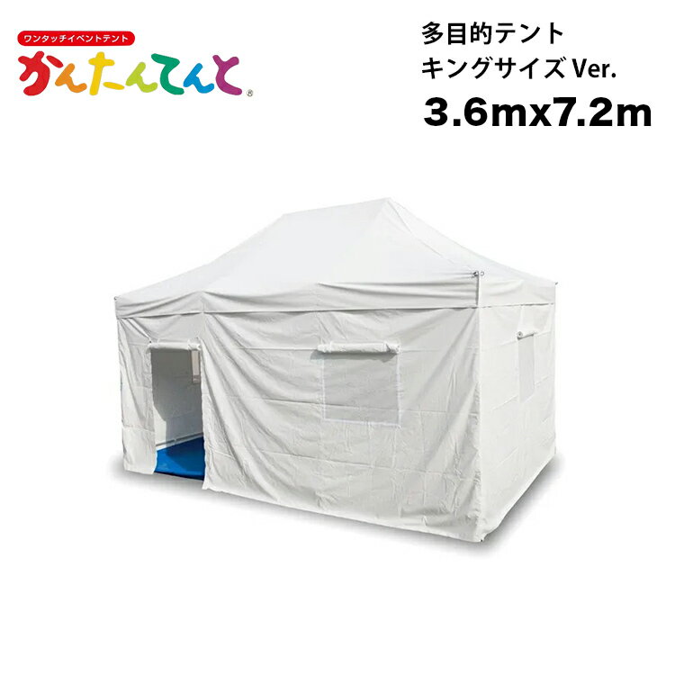 かんたんてんと 災害対策仕様 多目的テント キングサイズ Ver. 3.6m X 7.2m ワンタッチテント イベントテント UVカット 防水 防炎 日よけ 雨除け 受付 災害 救護 定番 かんたんテント 簡単テント 防災グッズ 災害用 病院 医療 送料無料 北海道・沖縄・離島除く