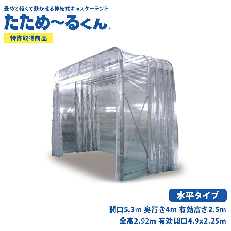 伸縮式キャスターテント たためーるくん 水平タイプ(屋内用) 間口5.3m 奥行き4m 有効高さ2.5m 簡易倉庫 伸縮式倉庫 キャスター付 作業場 塗装ブース 資材置場 簡易クリーンブース 臨時通路 組立式 移動式 かんたんてんと 便利 工場