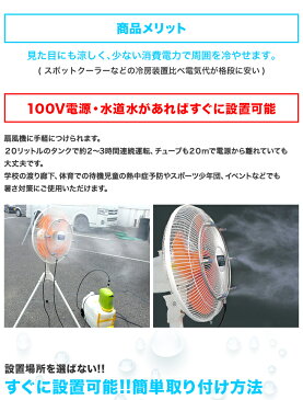 ミストファンクールジェッター （扇風機付属なし）イベント 簡単設置 熱気対策 夏対策 熱中症対策送料無料 北海道・沖縄 離島除く