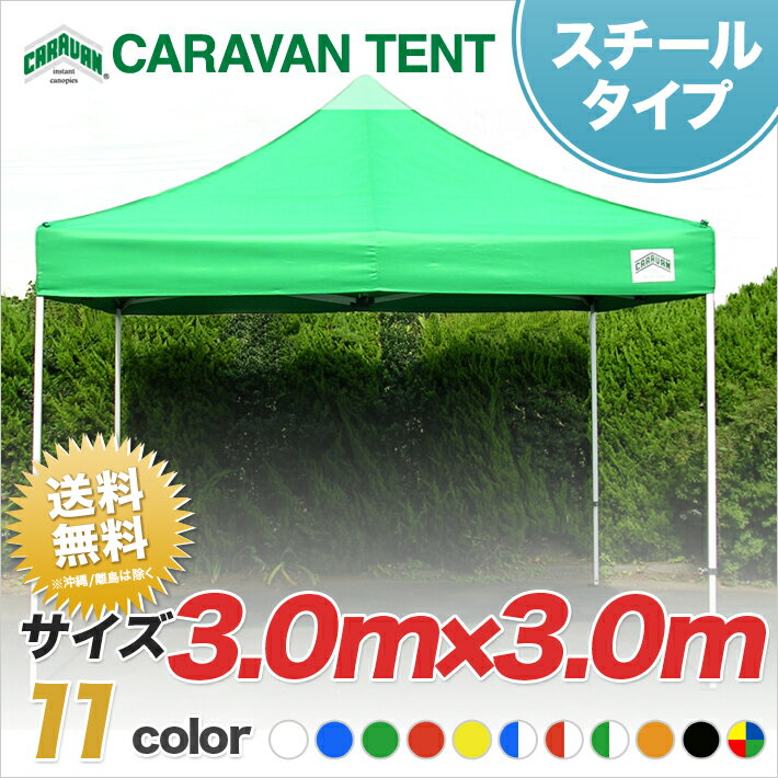 キャラバンテント DX-C3030 スチールタイプ 3m×3m 設置かんたん DXシリーズ テント ワンタッチ イベント 運動会 学校 自治会 集会 簡単 組み立て