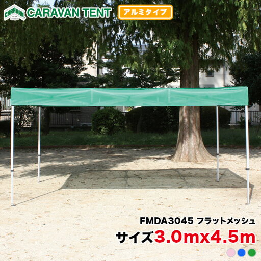 フラットメッシュテント FMDA3045 3.0m×4.5m 設置かんたん テント 簡単 組み立て ワンタッチ イベント 運動会 集会 学校 自治会 軽量 TENT 卒業記念 フラットメッシュテント FMDA3045 3.0m×4.5m 設置かんたん テント 簡単 組み立て ワンタッチ イベント 運動会 集会 学校 自治会 軽量 TENT 卒業記念