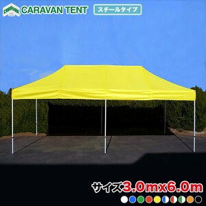 キャラバンテント DX-C3060 スチールタイプ 3m×6m DXシリーズ テント ワンタッチ イベント 簡単 組み立て 運動会 学校 自治会 集会 軽量 卒業記念 タープ 送料無料 北海道・沖縄・離島除く