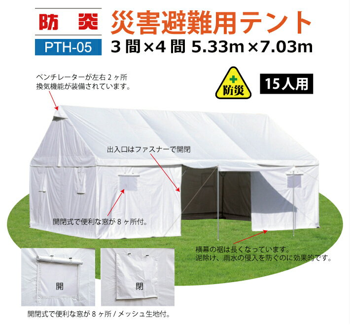 災害避難用テント 3間×4間 避難生活用テント 防災用テント コロナ対策 5.33m×7.03m 防災グッツ 災害用グッツ 病院 医療 送料無料 北海道・沖縄 離島除く