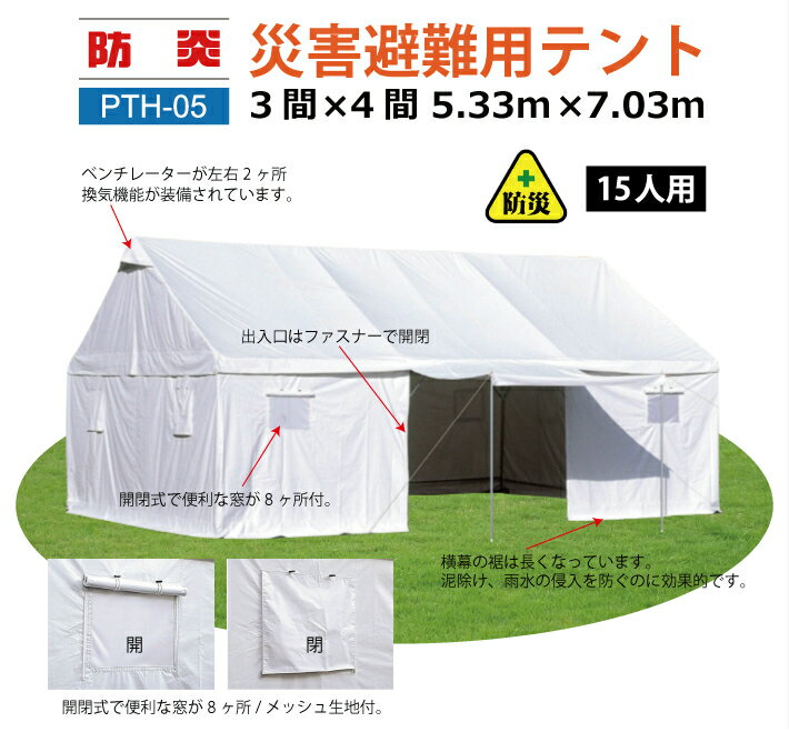 災害避難用テント 3間×4間 避難生活用テント...の紹介画像2